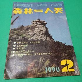 【植物生态类】森林与人类1990.2