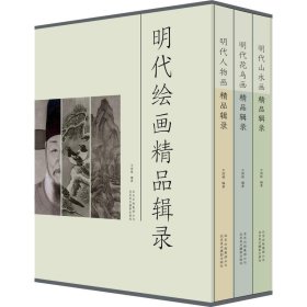 新华正版 明代绘画精品辑录(3册) 王国栋 9787559201447 北京美术摄影出版社