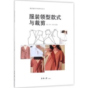 服装领型款式与裁剪宋莹,邹平,王宇宏 编著东华大学出版社