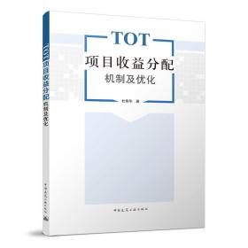 全新正版 TOT项目收益分配机制及优化 杜艳华 9787112277209 中国建筑工业出版社