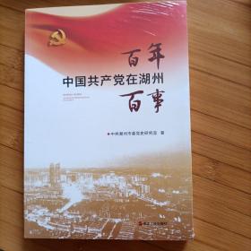 中国共产党在湖州  百年百事