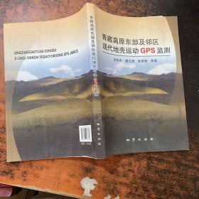 青藏高原东部及邻区现代地壳运动GPS监测