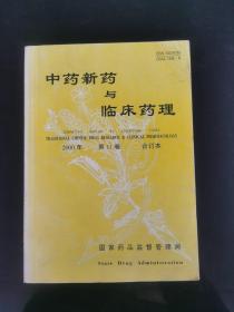 中药新药与临床药理2000年第11卷合订本