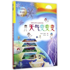 天气变变变/我的自然生态图书馆 9787533552626 陈泰然//黄静雅 福建科学技术出版社