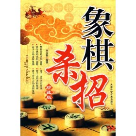 象棋系列-象棋杀招 刘立民 9787530849286