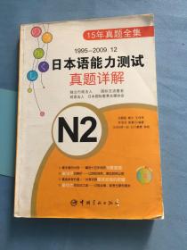 1995-2009.12日本语能力测试真题详解N2。 无光盘