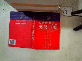 多功能中学生英汉词典