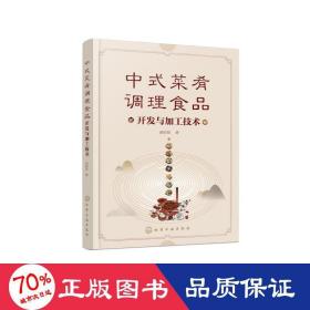 中式菜肴调理食品开发与加工技术 轻纺 赵钜阳 新华正版