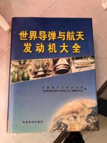 世界导弹与航天发动机大全