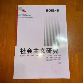 社会主义研究2012.5