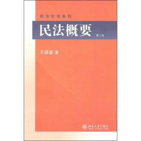 民法概要(第二版)王泽鉴2011-01-01