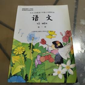 九年义务教育六年制小学教科书 语文 第一册（未使用）