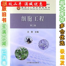 细胞工程(第二版)王蒂9787109158320中国农业出版社2011-06-01
