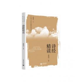 全新正版 诗经精读 赵维国 9787572012716 上海教育