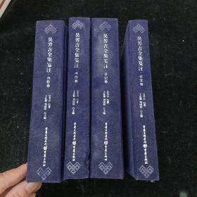 吴芳吉全集笺注(日记卷，诗歌卷，书信卷，论文卷)共四卷 重庆出版社