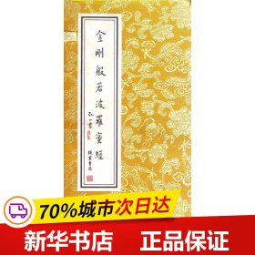 保正版！金刚般若波罗蜜经(精)9787512008472线装书局弘一法师