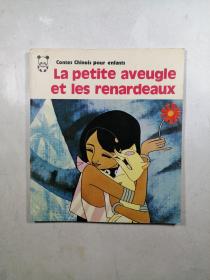 La petite aveugleet les renardeaux（中國童話 小盲女和狐貍）（法文版）