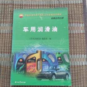 中国石油天然气集团公司统编培训教材：车用润滑油