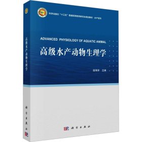 高级水产动物生理学 9787030694553 温海深 科学出版社