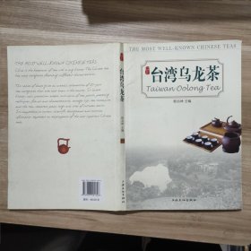 中国名优茶·台湾乌龙茶