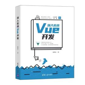 深入实战vue开发 编程语言 殷荣桧 新华正版