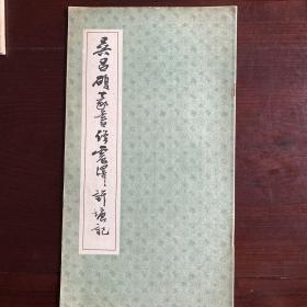 吴昌硕篆书修震泽许塘记（一版一印）