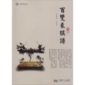 百变象棋谱详解白宏宽成都时代出版社