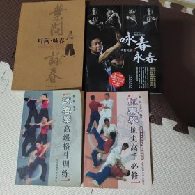 《叶问.咏春》、《咏春永春》（含光盘一张）、《咏春拳高级格斗训练》、咏春拳顶尖高手必修》四书合售。