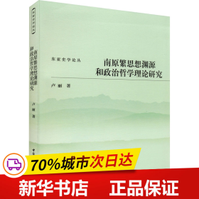 保正版！南原繁思想渊源和政治哲学理论研究9787520399098中国社会科学出版社卢丽