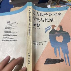 男女病针灸推拿疗法与按摩保健