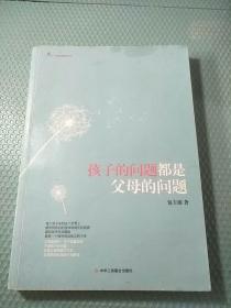 孩子的問題都是父母的問題