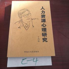 人力资源心理研究    作者签赠朱镕基总理秘书周炳军先生