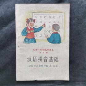九年一贯制试用课本（全日制）：汉语拼音基础 1960年一版一印