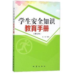 安全知识教育手册(修订版) 文教学生读物 陈钰 新华正版