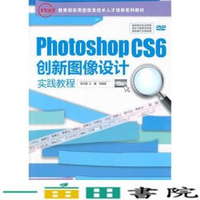 PhotoshopCS6创新图像设计实践教程郭开鹤等9787302342878