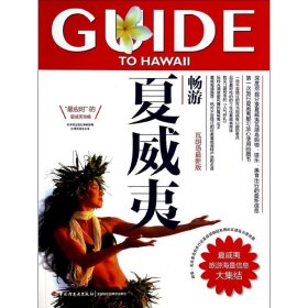 （正版9新包邮）畅游夏威夷日本枻出版社编辑部