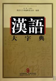 汉语大字典(第2版共9册)(精)