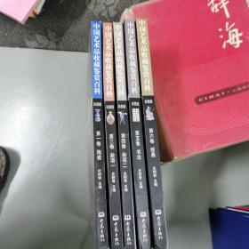中国艺术品收藏鉴赏百科（1-6缺2共计5本合售）