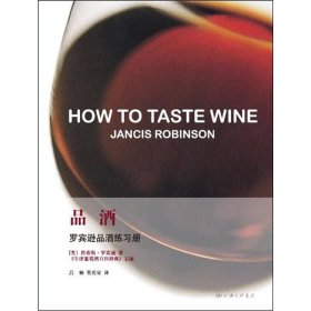 品酒(罗宾逊品酒练习册) 9787542631220 上海三联书店