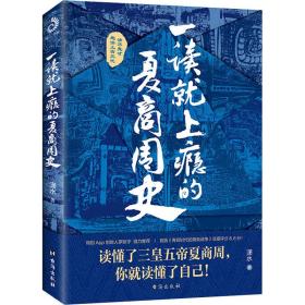 一读上瘾的夏商周史 中国历史 潇水 新华正版