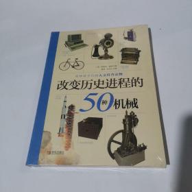 改变历史进程的50种机械