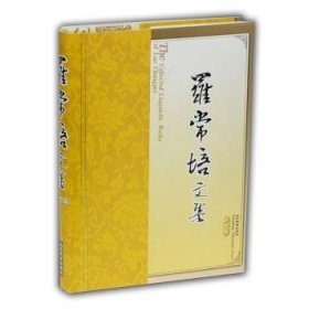 罗常培文集(第7卷) 9787532830992 王均 山东教育出版社有限公司
