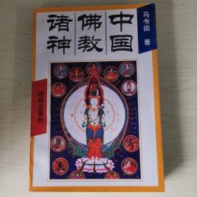 中国佛教诸神：中国神祗文化全书 作者签名本
