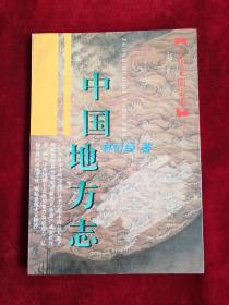 中国地方志 96年1版1印 包邮挂刷