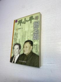 邓小平与包玉刚