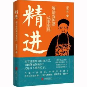 精进：解读曾国藩成事密码 中国历史 胡森林 新华正版