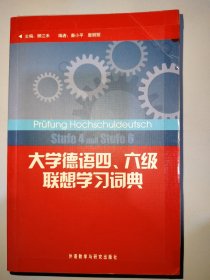 大学德语四、六级联想学习词典