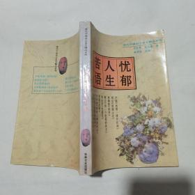 忧郁人生苦语