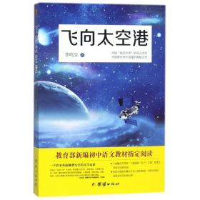 飞向太空港 杂文 李鸣生 新华正版