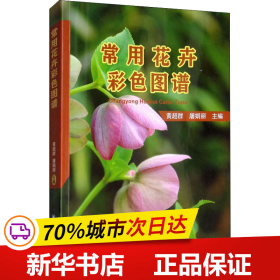 保正版！常用花卉彩色图谱9787565522055中国农业大学出版社黄超群